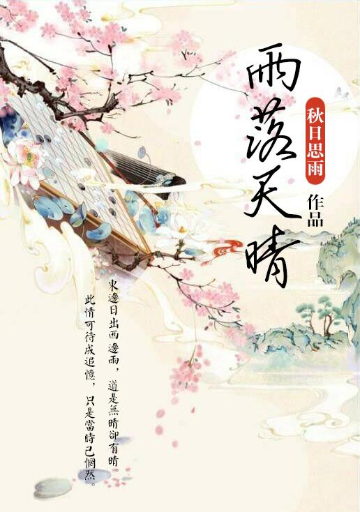 雨落天涯的下一句