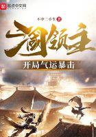 三国领主开局气运暴击最新章节