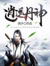 逍遥丹神全文阅读