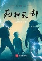 斗罗之死神再生全文免费阅读