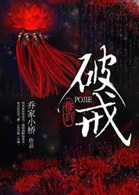 修真破戒剧透