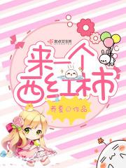一个西红柿多少大卡热量