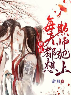 逆徒每天都想着欺师犯上解说
