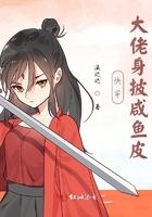 快穿之咸鱼大佬