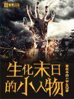 生化末日类的(完本)