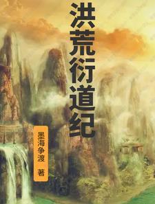 洪荒道祖是谁