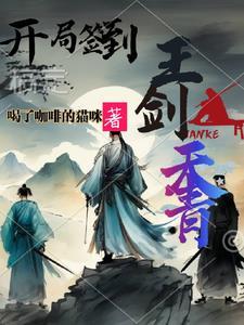 开局签到青莲剑仙免费阅读
