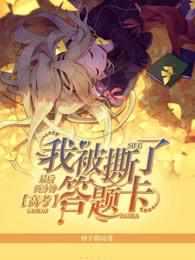 高考被撕毁答题卡