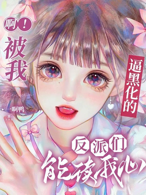 被读心后我人设崩了在线