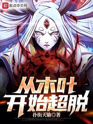从木叶开始逃亡 百度百科