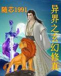 异界之玄幻修真免费阅读