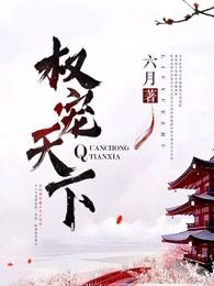 医妃倾天下六月百度