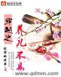 穿越之养儿不易 第一册 寂寞的清泉