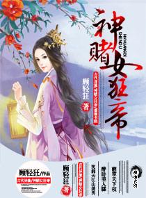 神赌女狂帝全文阅读