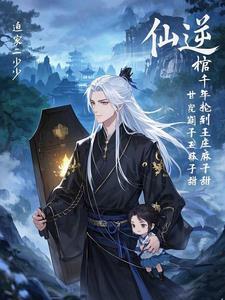 仙逆被王林封印的画轴女子