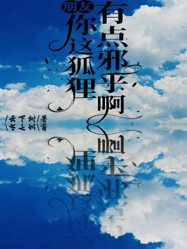别人骂你狐狸精怎么霸气回复