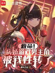 有病娇男的游戏