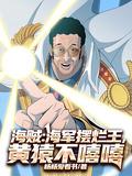 海军大将黄猿视频