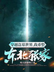 重生成张家人的盗墓