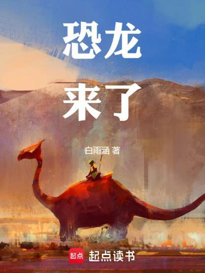恐龙来了暴宝肚子疼