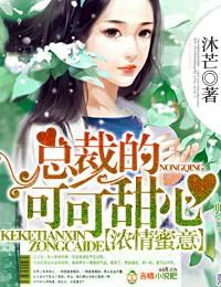总裁的私有宝贝唐可馨原版