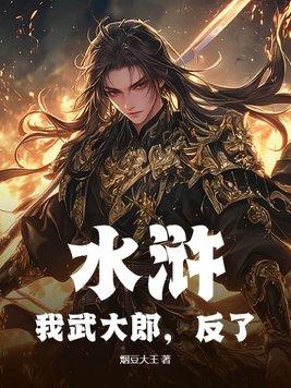 我武大郎还是娶了潘金莲