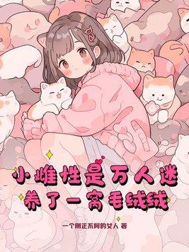 养了一窝毛绒绒免费 在线阅读