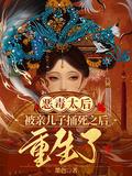 最狠毒的太后