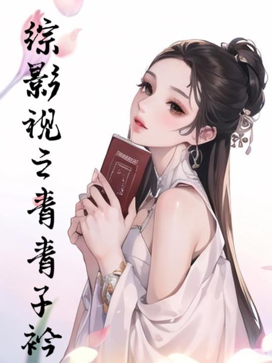 综影视含青你