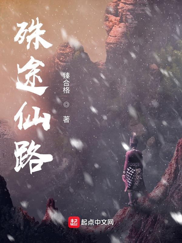 殊途仙路TXT