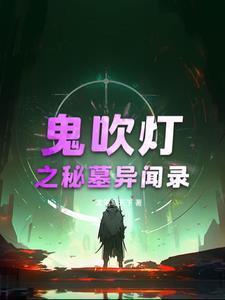 鬼吹灯墓室图