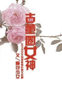 古董圈女神睡包少女
