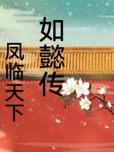 如懿 穿越