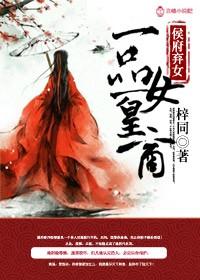 侯府弃女妖孽丞相赖上门免费阅读全文