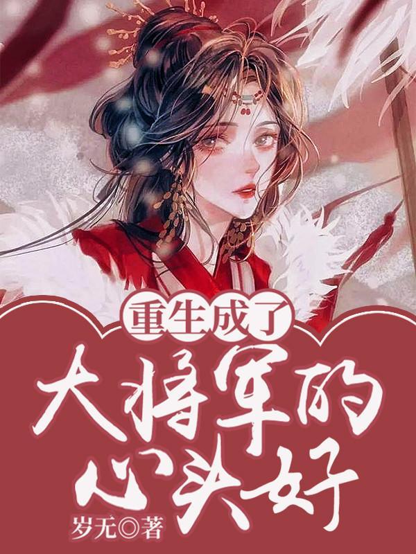 重生成了大将军的心头好斗的