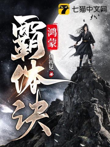 混沌霸体诀