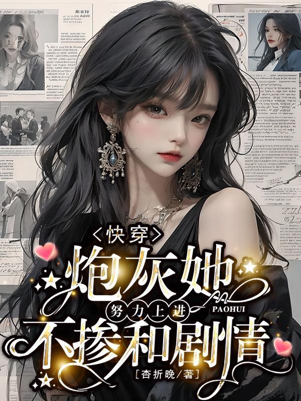快穿炮灰女配要逆袭阅读