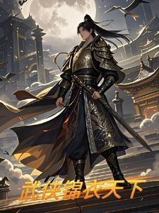 锦衣天下无删减