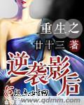 重生之逆袭娱乐圈全文阅读