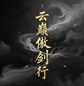 傲剑凌云百科