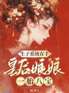 古代皇后生孩子