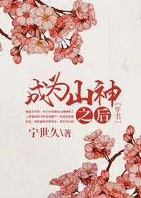 成为山神之后剧透