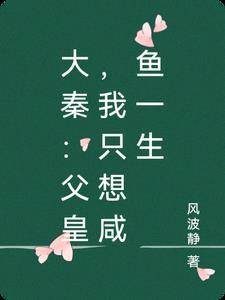 我只想当个王爷免费阅读