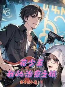 花少三嘉宾