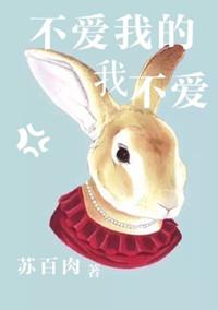 不爱我的我也不爱