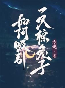 吸引兔子的东西