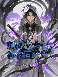 刺客伍六七神锻国国宝