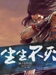 生生不灭男主几个老婆
