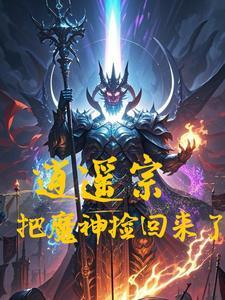 逍遥道祖