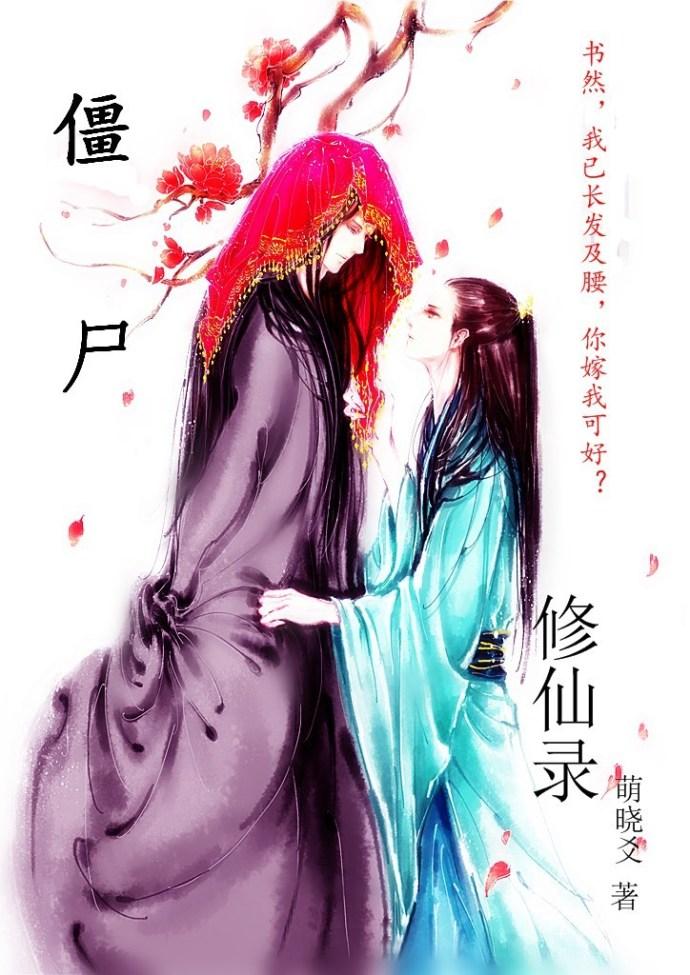 僵尸修神记